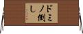 ドミノ倒し Horizontal Wall Scroll