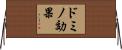 ドミノ効果 Horizontal Wall Scroll