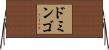 Domingo Horizontal Wall Scroll