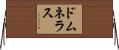 ドムネラス Horizontal Wall Scroll