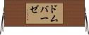 ドムバーゼ Horizontal Wall Scroll