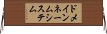 ドメインネームシステム Horizontal Wall Scroll