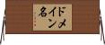 ドメイン名 Horizontal Wall Scroll