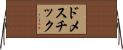 ドメスチック Horizontal Wall Scroll