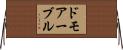 ドモアーブル Horizontal Wall Scroll