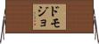 ドモジョ Horizontal Wall Scroll