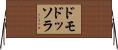 ドモドッソラ Horizontal Wall Scroll