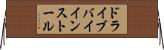 ドライブバイインストール Horizontal Wall Scroll