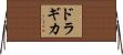 Dragica Horizontal Wall Scroll