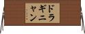 ドラギニャン Horizontal Wall Scroll