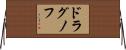 ドラグノフ Horizontal Wall Scroll