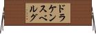 ドラケンスベルグ Horizontal Wall Scroll