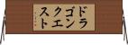 ドラゴンクエスト Horizontal Wall Scroll