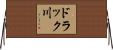 ドラック川 Horizontal Wall Scroll
