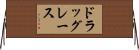 ドラッグレース Horizontal Wall Scroll