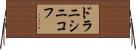 ドラニシニコフ Horizontal Wall Scroll