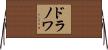 ドラノワ Horizontal Wall Scroll