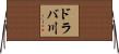 ドラバ川 Horizontal Wall Scroll