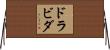 ドラビダ Horizontal Wall Scroll