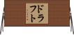 ドラフト Horizontal Wall Scroll