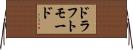 ドラフト・モード Horizontal Wall Scroll