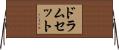 ドラムセット Horizontal Wall Scroll