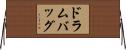 ドラム・バッグ Horizontal Wall Scroll