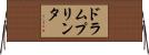 ドラムプリンタ Horizontal Wall Scroll