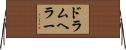 ドラムヘラー Horizontal Wall Scroll