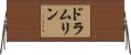 ドラムリン Horizontal Wall Scroll