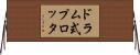 ドラム式プロッタ Horizontal Wall Scroll