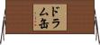 ドラム缶 Horizontal Wall Scroll
