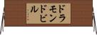 ドラモンドビル Horizontal Wall Scroll