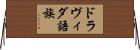 ドラヴィダ語族 Horizontal Wall Scroll