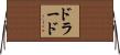 ドラード Horizontal Wall Scroll