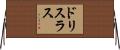 ドリスラス Horizontal Wall Scroll