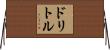 ドリトル Horizontal Wall Scroll