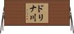 ドリナ川 Horizontal Wall Scroll