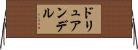 ドリュアンデル Horizontal Wall Scroll