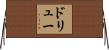 Drew Horizontal Wall Scroll