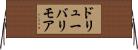 ドリューバリモア Horizontal Wall Scroll