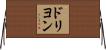 ドリヨン Horizontal Wall Scroll