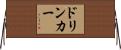 ドリンカー Horizontal Wall Scroll