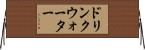 ドリンクウォーター Horizontal Wall Scroll