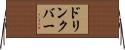 ドリンク・バー Horizontal Wall Scroll