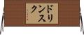ドリンスク Horizontal Wall Scroll