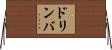 ドリンバ Horizontal Wall Scroll