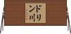 ドリン川 Horizontal Wall Scroll