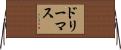 ドリーマス Horizontal Wall Scroll