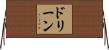 Dorine Horizontal Wall Scroll